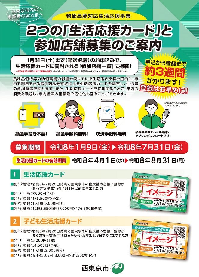 西東京市】生活応援カード取り扱い店舗（物価高騰対応生活応援事業参加