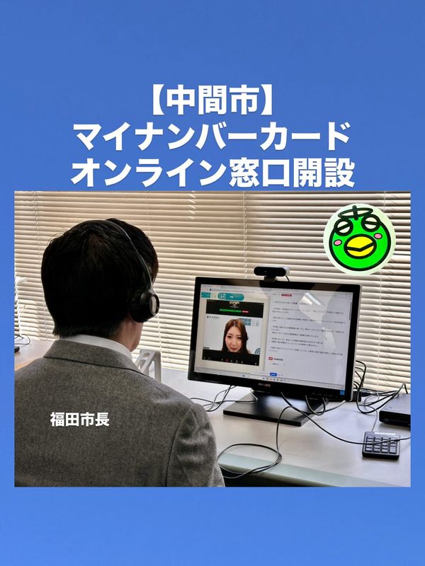🌈【中間市】マイナンバーカードオンライン窓口が開設されました