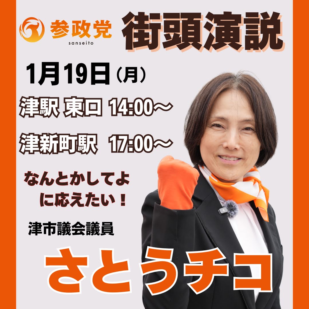 本日の街頭演説スケジュールのお知らせ - さとうチコ（サトウチコ