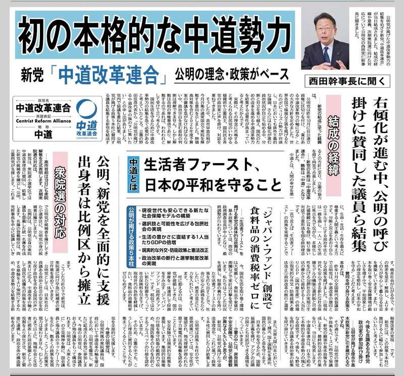 新党「中道改革連合」結成の経緯や意義等について西田幹事長が答えてい