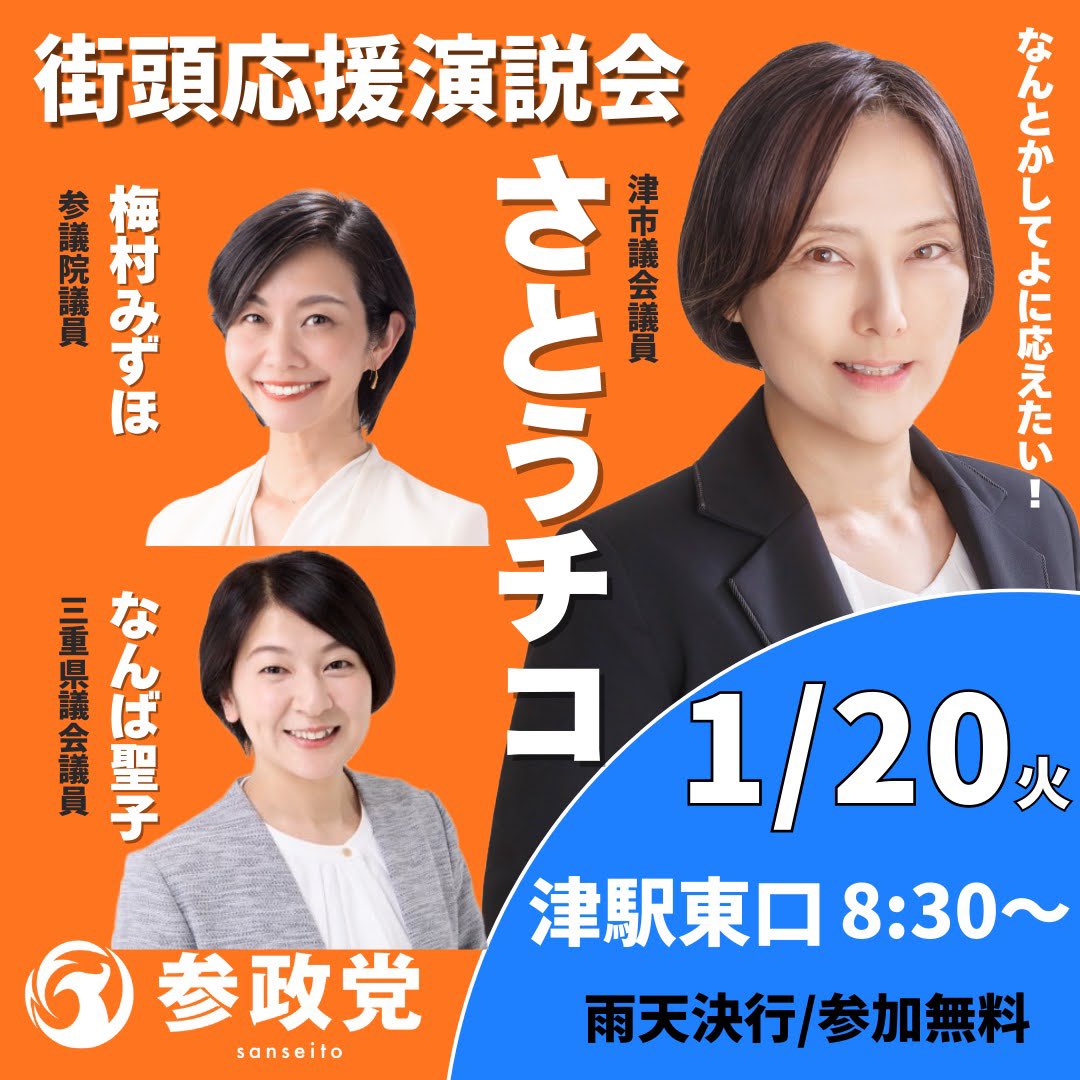 参政党の国会議員が応援に駆けつけてくださいます！ - さとうチコ