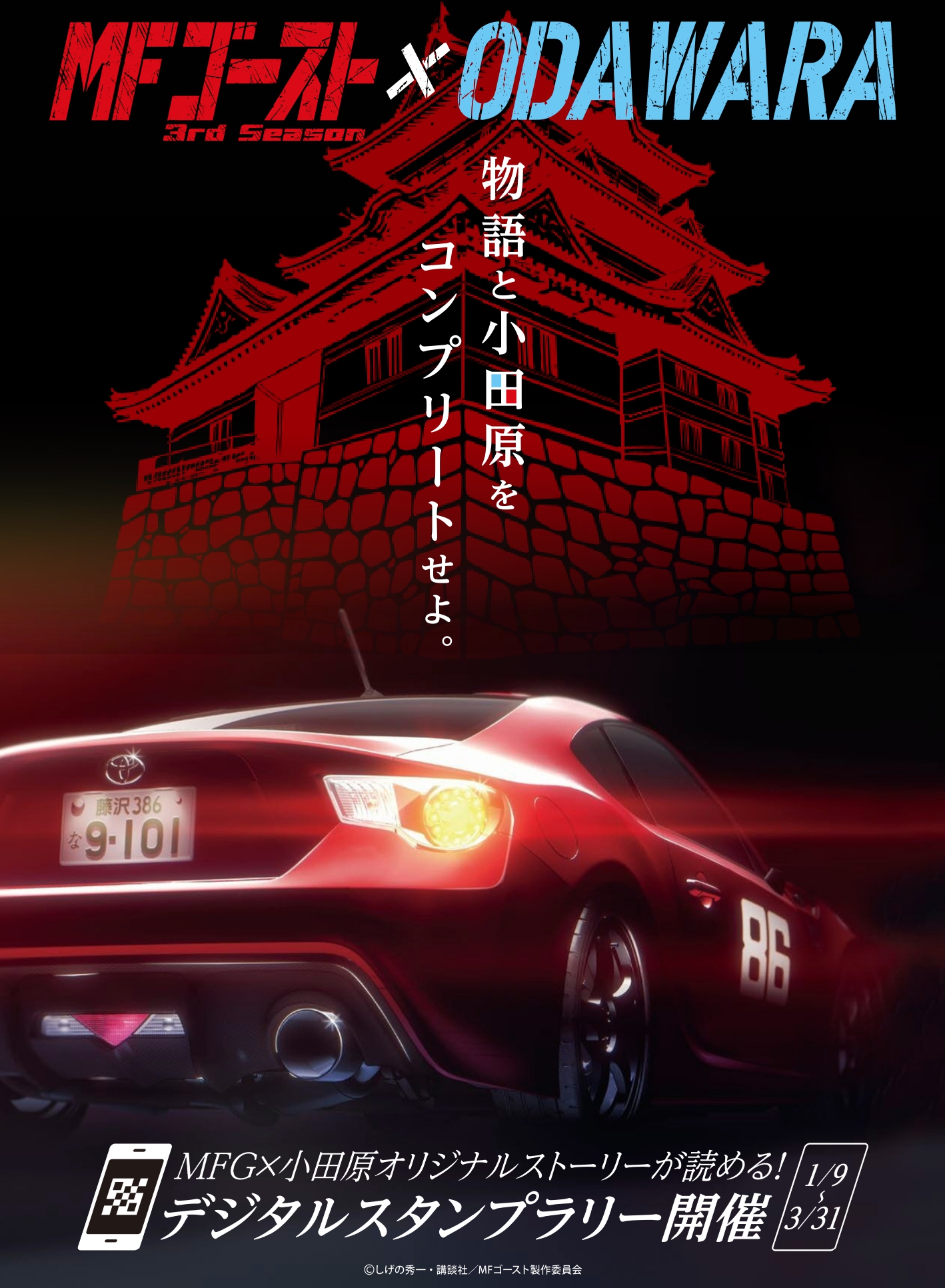 TVアニメ『MFゴースト』と #小田原市 のコラボ第3弾 - 小谷英次郎