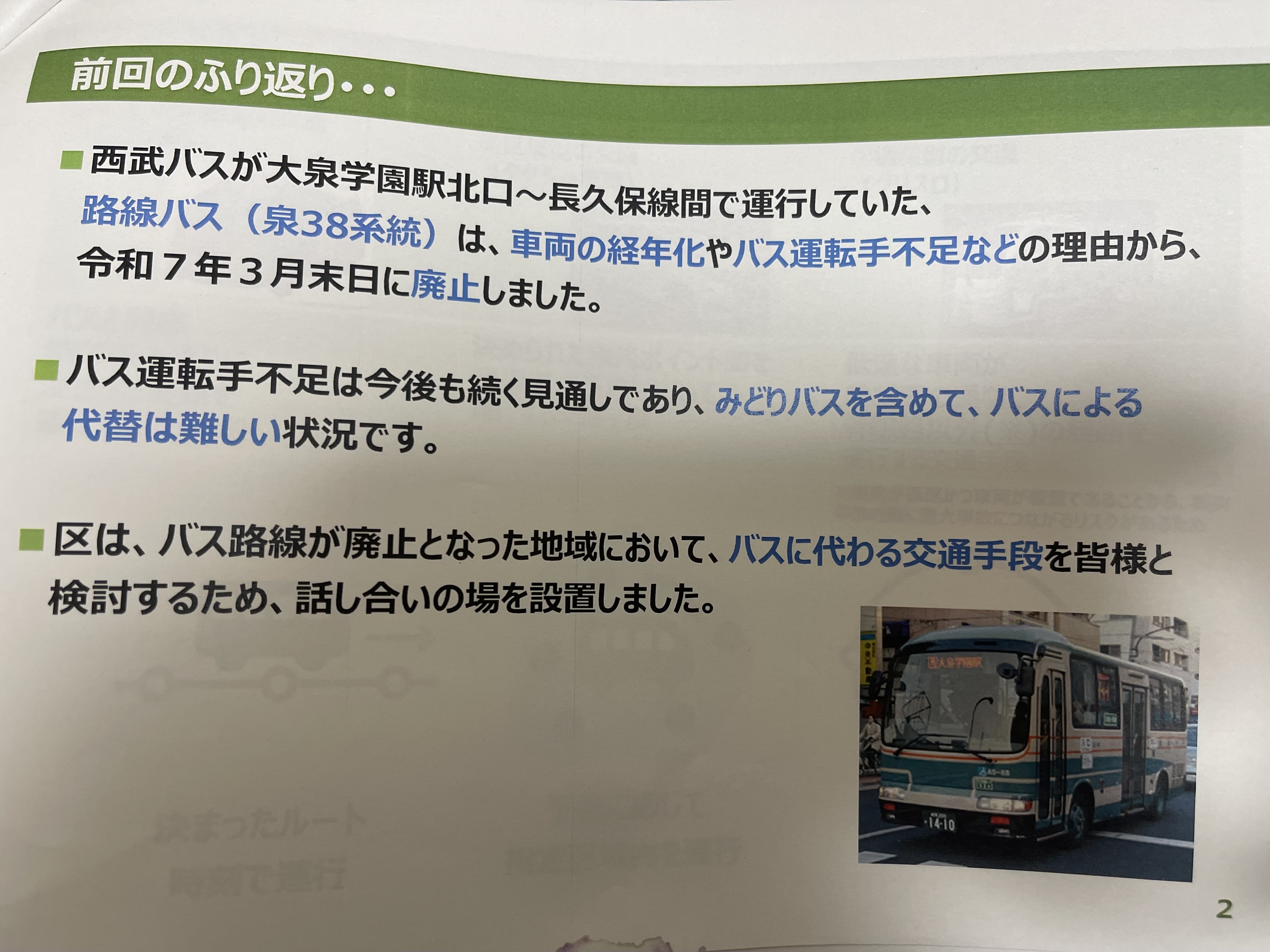 練馬区】泉38系統バス路線廃止を受け、バスに代わる交通手段を検討する