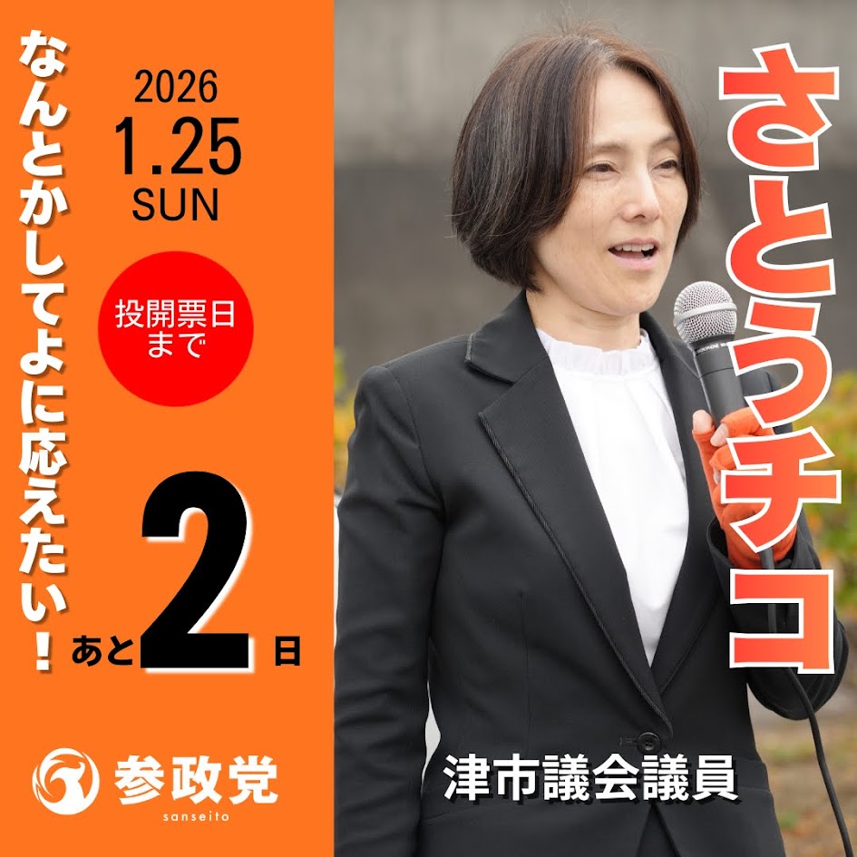 投開票日まで残り2日 - さとうチコ（サトウチコ） ｜ 選挙ドットコム