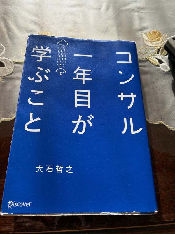 読書】📕『コンサル一年目が学ぶこと』（大石哲之） - 森本あきのぶ