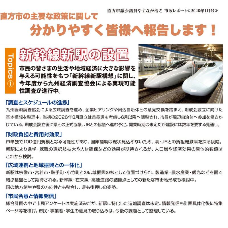 市政レポート2026年1月号』を発刊致しました。 - やすなが浩之