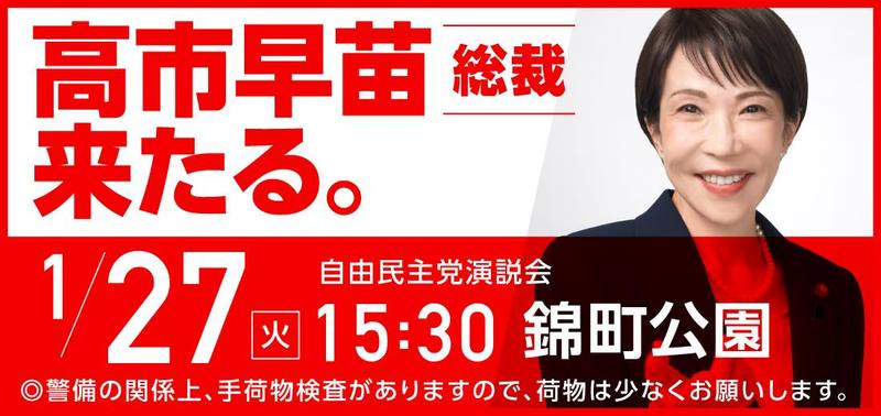 ◎1.26 #高市早苗総裁が来たる！第51回衆議院選挙が明日（1/27）から