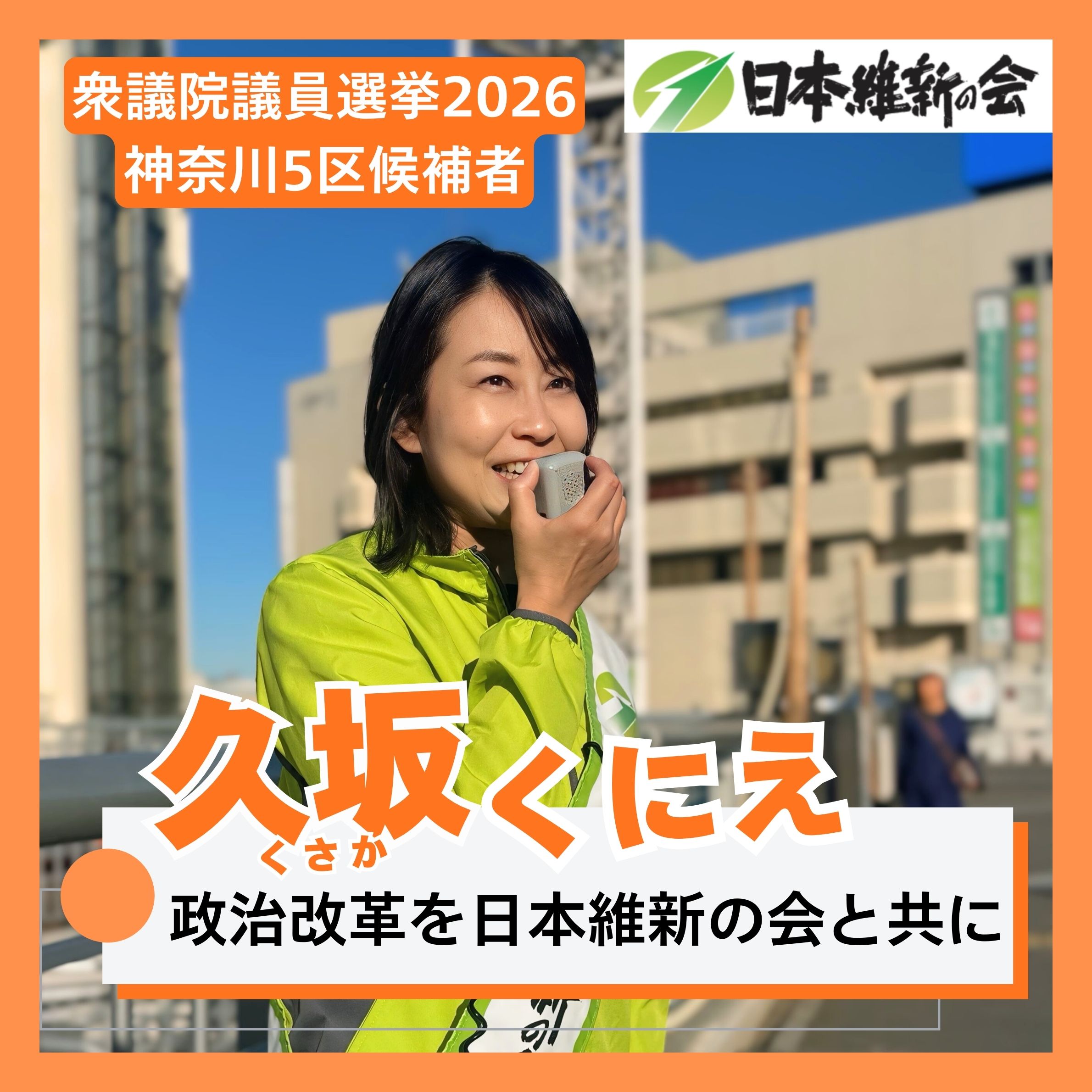 第51回衆議院議員選挙2026神奈川5区候補者 横浜市戸塚区・泉区】政治