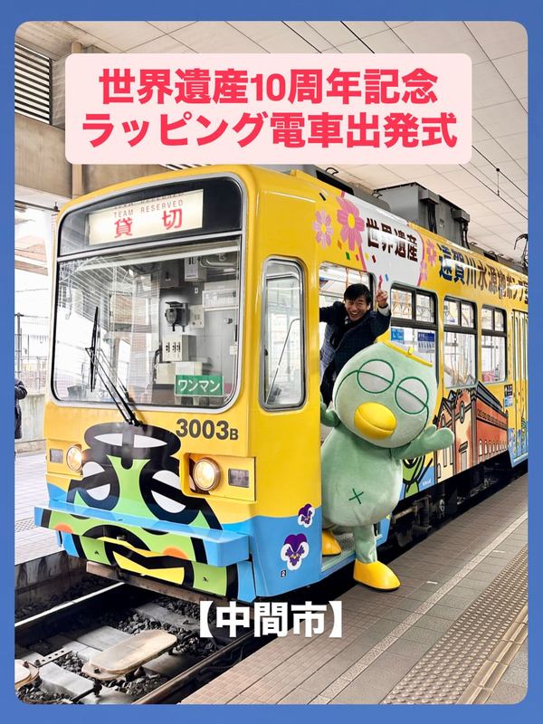 🌈【中間市】世界遺産10周年記念ラッピング電車出発式2026(令和8)年1月