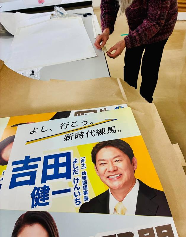 吉田健一2連ポスター、できあがりました！！本日、ポスター作業をし