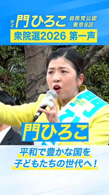 東京8区＞門ひろこ通信1月28日(水)【第一声・演説動画公開】昨日、荻窪