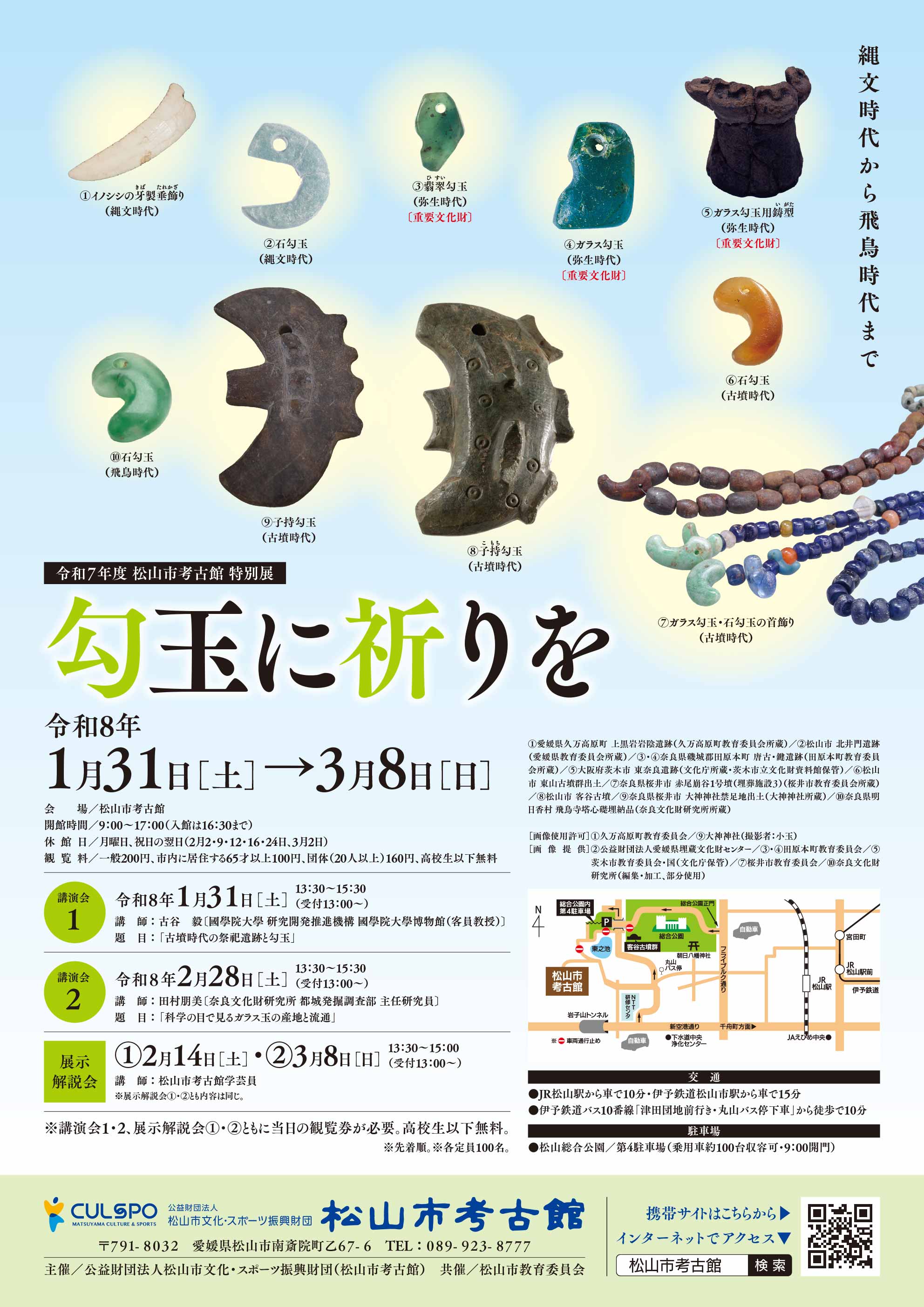 【松山イベント情報】勾玉に祈りを 歴史を学べる松山市考古館特別展1/31~3/8 - 太田ゆきのぶ(オオタユキノブ) | 選挙ドットコム