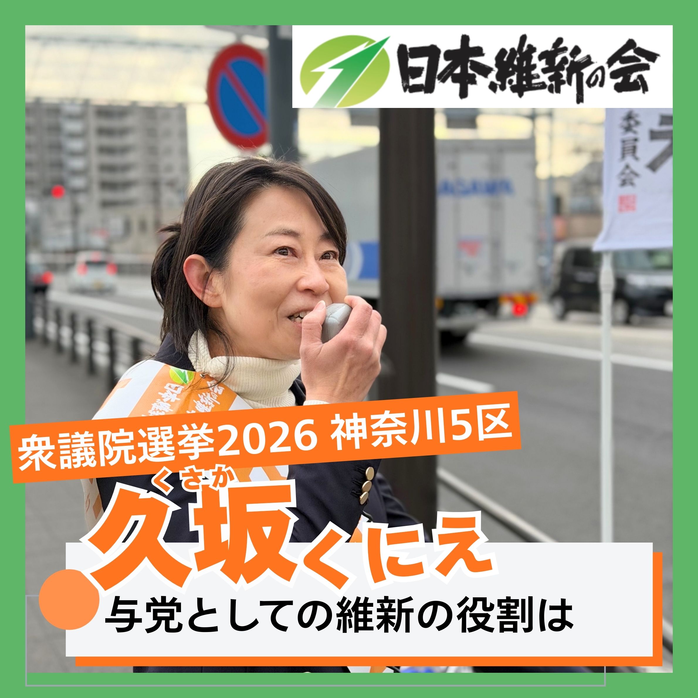 第51回衆議院議員選挙2026神奈川5区候補者 横浜市戸塚区・泉区】与党と 