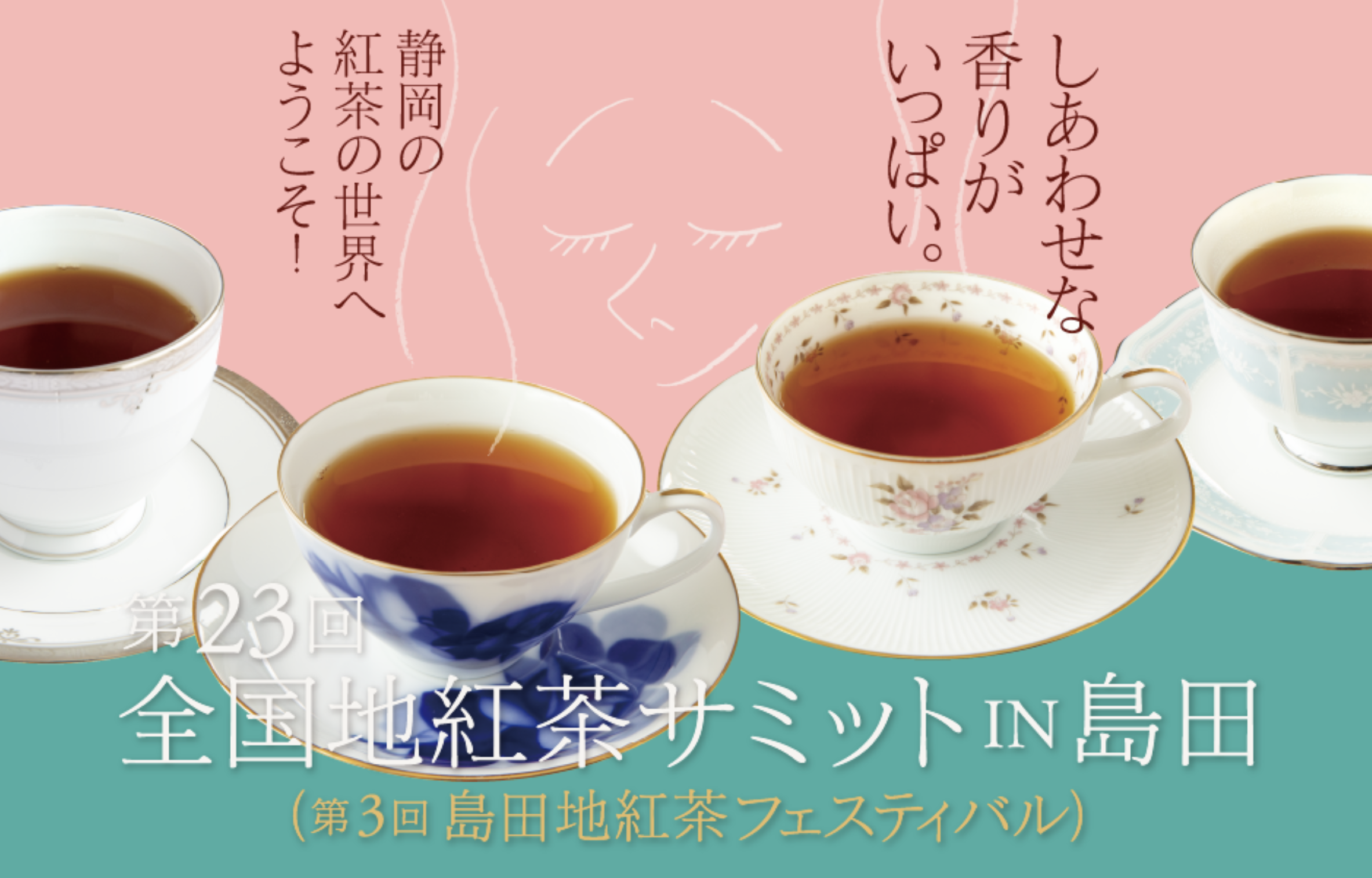 全国地紅茶サミットin島田 2月14日（土）15日（日）開催 - 松本あきら