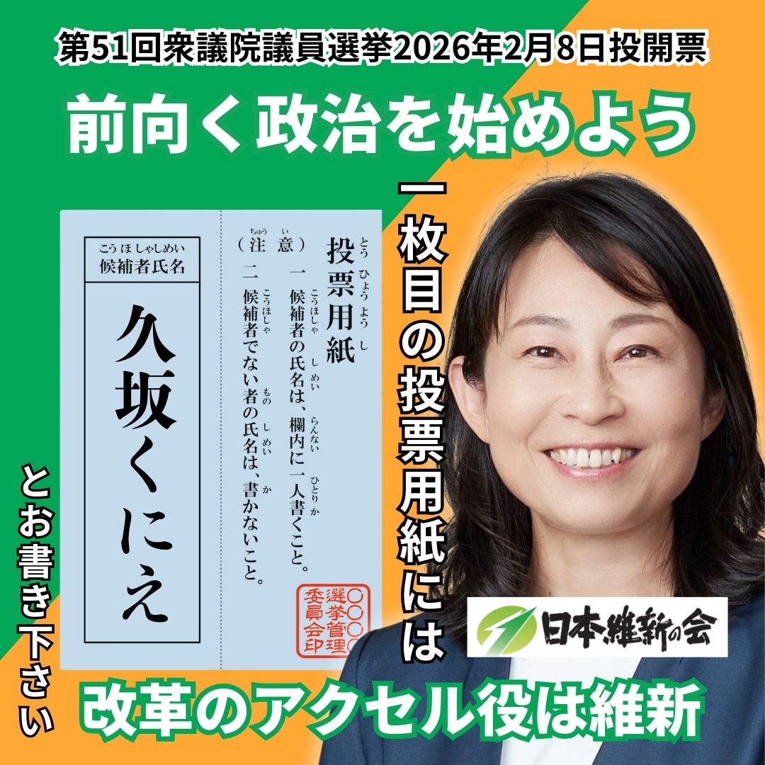 第51回衆議院議員選挙2026神奈川5区候補者 久坂くにえ 横浜市戸塚区・泉区
