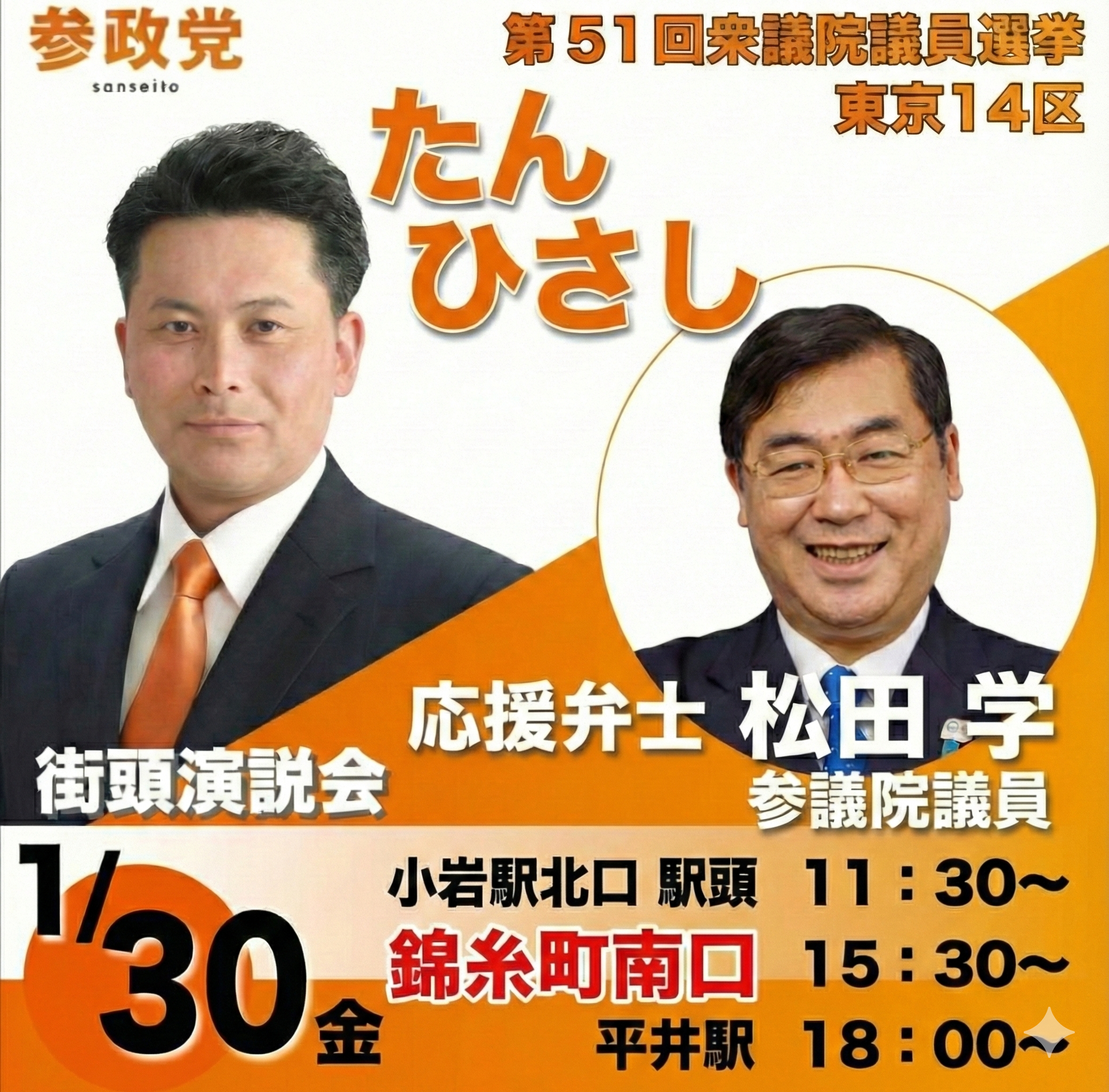 1/30参議院議員松田学氏が応援に来てくださいます！ - たんひさし