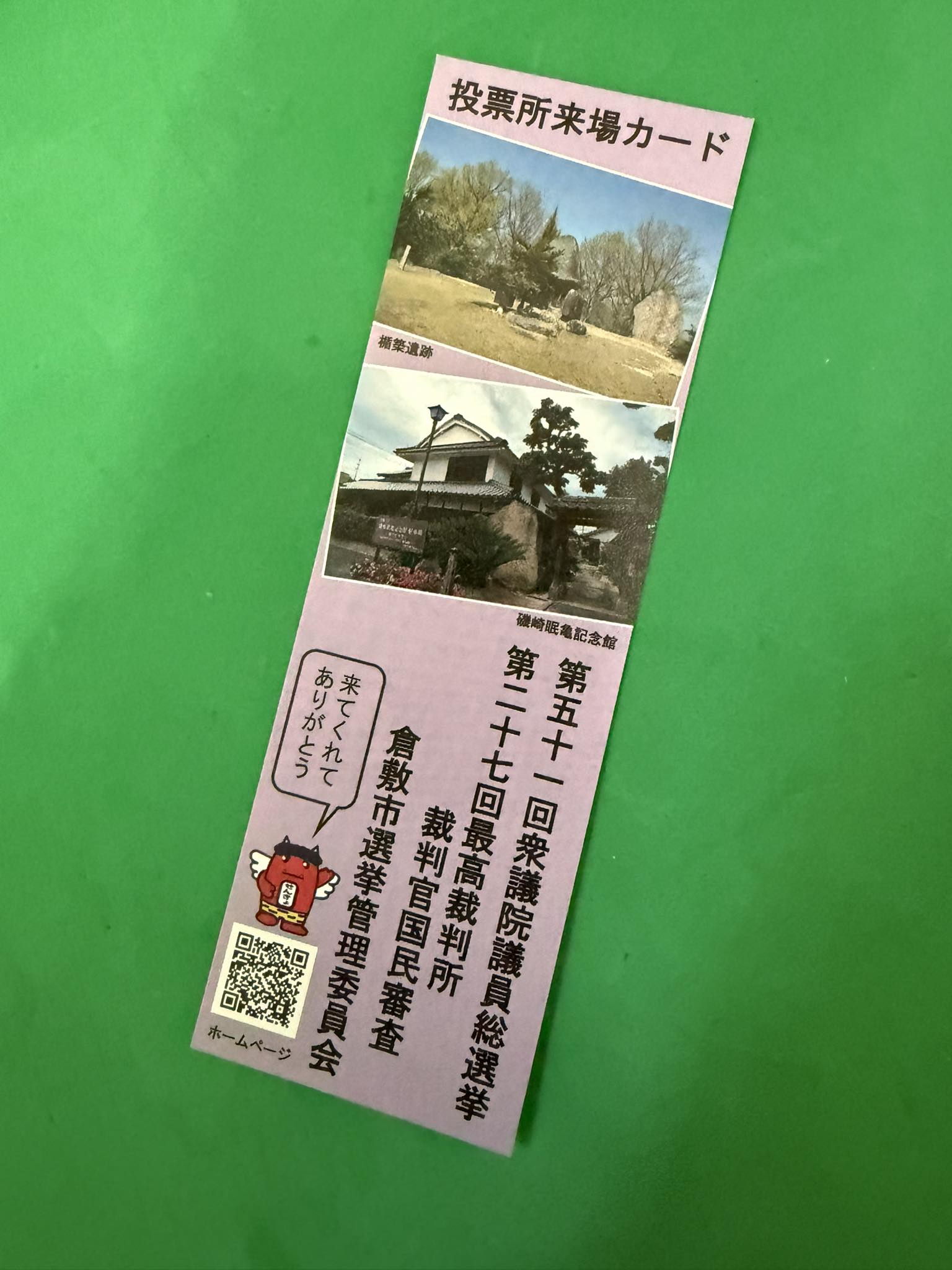 投票 所 来場 カード