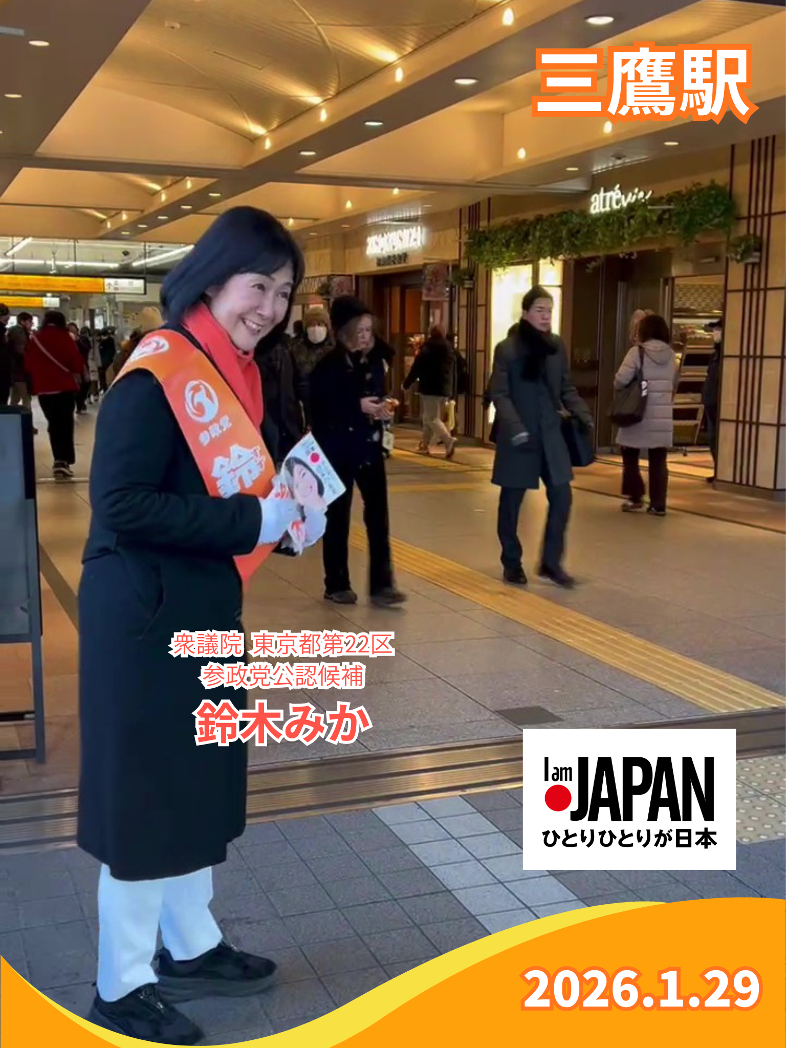 令和8年1月29日(木) [衆議院選3日目] 三鷹駅からスタート！ - 鈴木みか