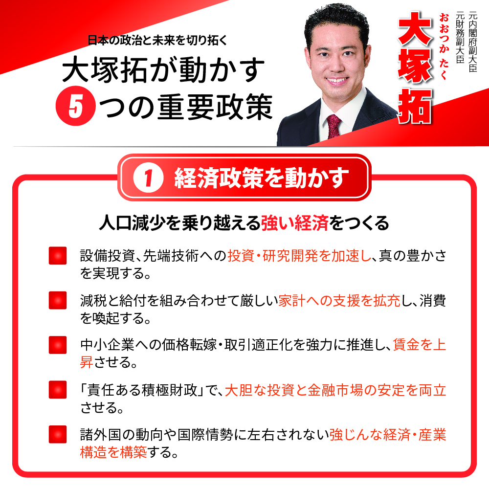 衆院選埼玉９区自民党立候補者大塚拓の経済政策インフォグラフィック