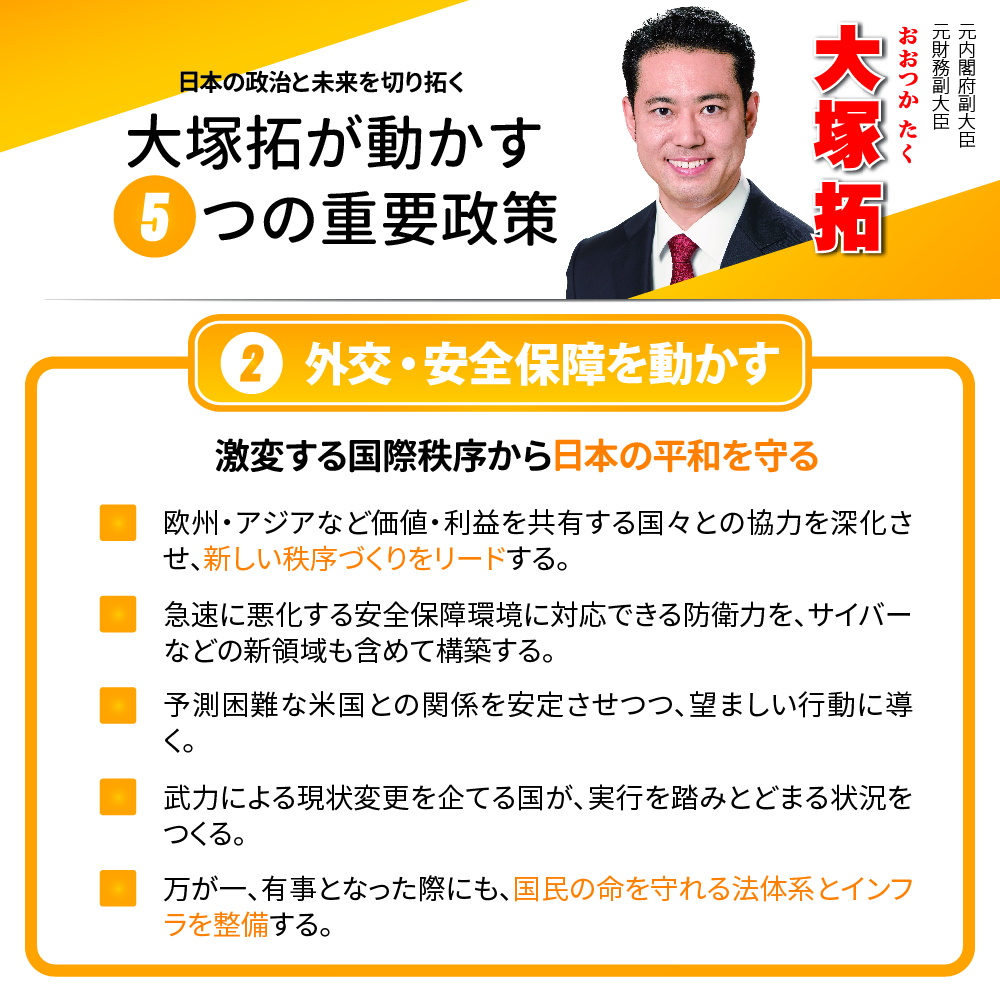 衆院選埼玉９区自民党立候補者大塚拓の外交・安全保障政策インフォグラフィック