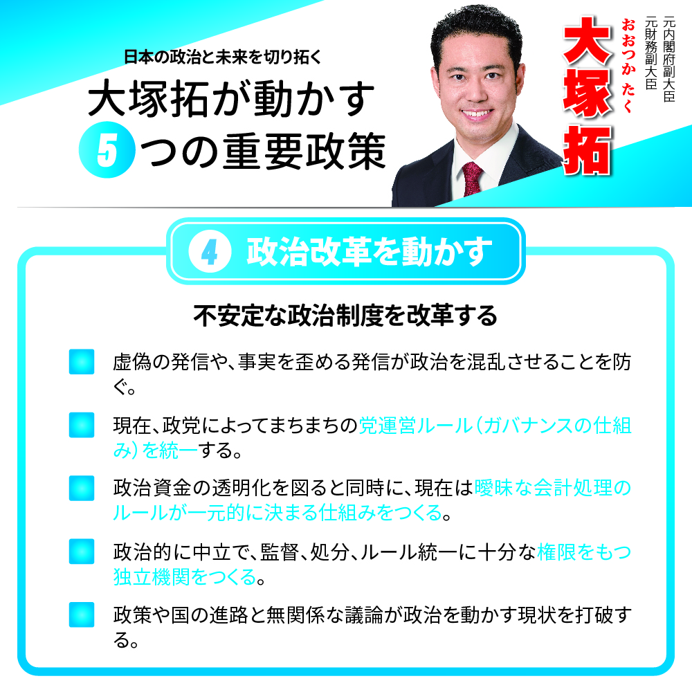 衆院選埼玉９区自民党立候補者大塚拓の政治改革政策インフォグラフィック