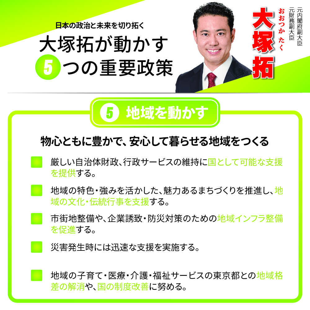 衆院選埼玉９区自民党立候補者大塚拓の地域政策インフォグラフィック