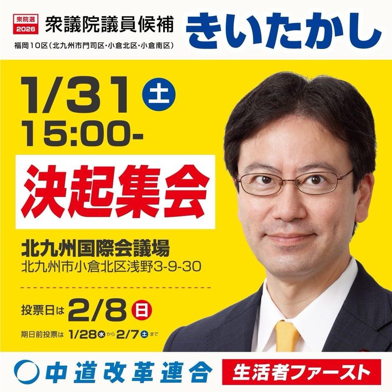 山田たかし様 北九州市小倉北区 きいたかし決起集会📣（1/3115:00〜）。 - 山田