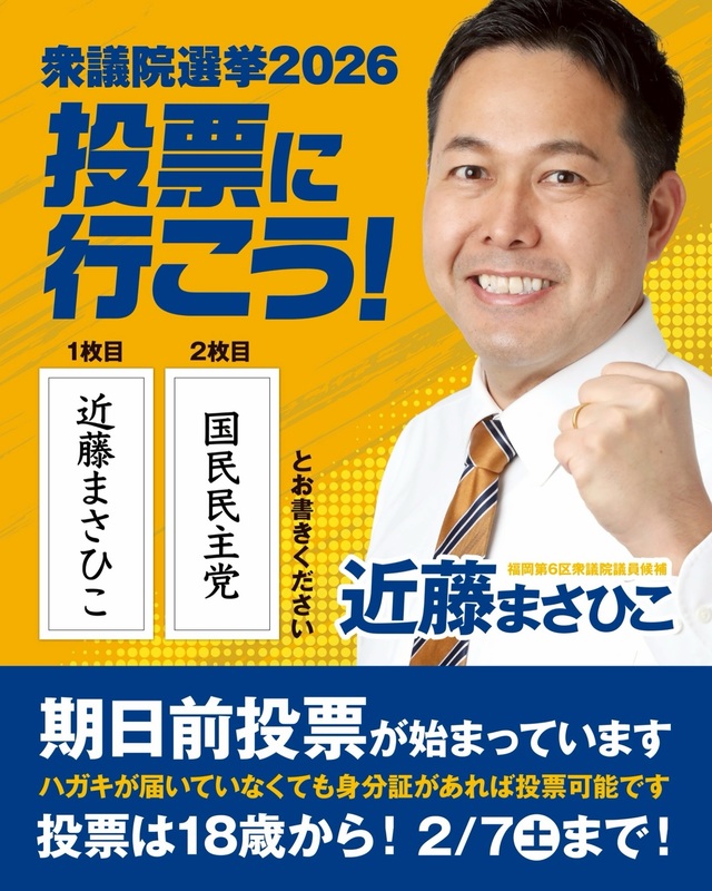 期日前投票が始まっています。 - 近藤まさひこ（コンドウマサヒコ
