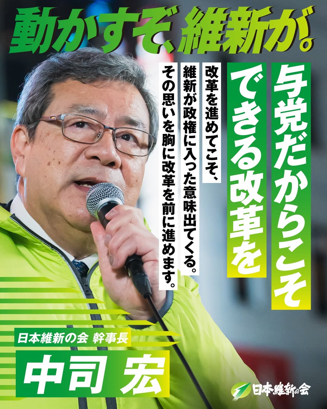 衆院選2026】動かすぞ、維新が。｜日本維新の会マニフェスト「3つの