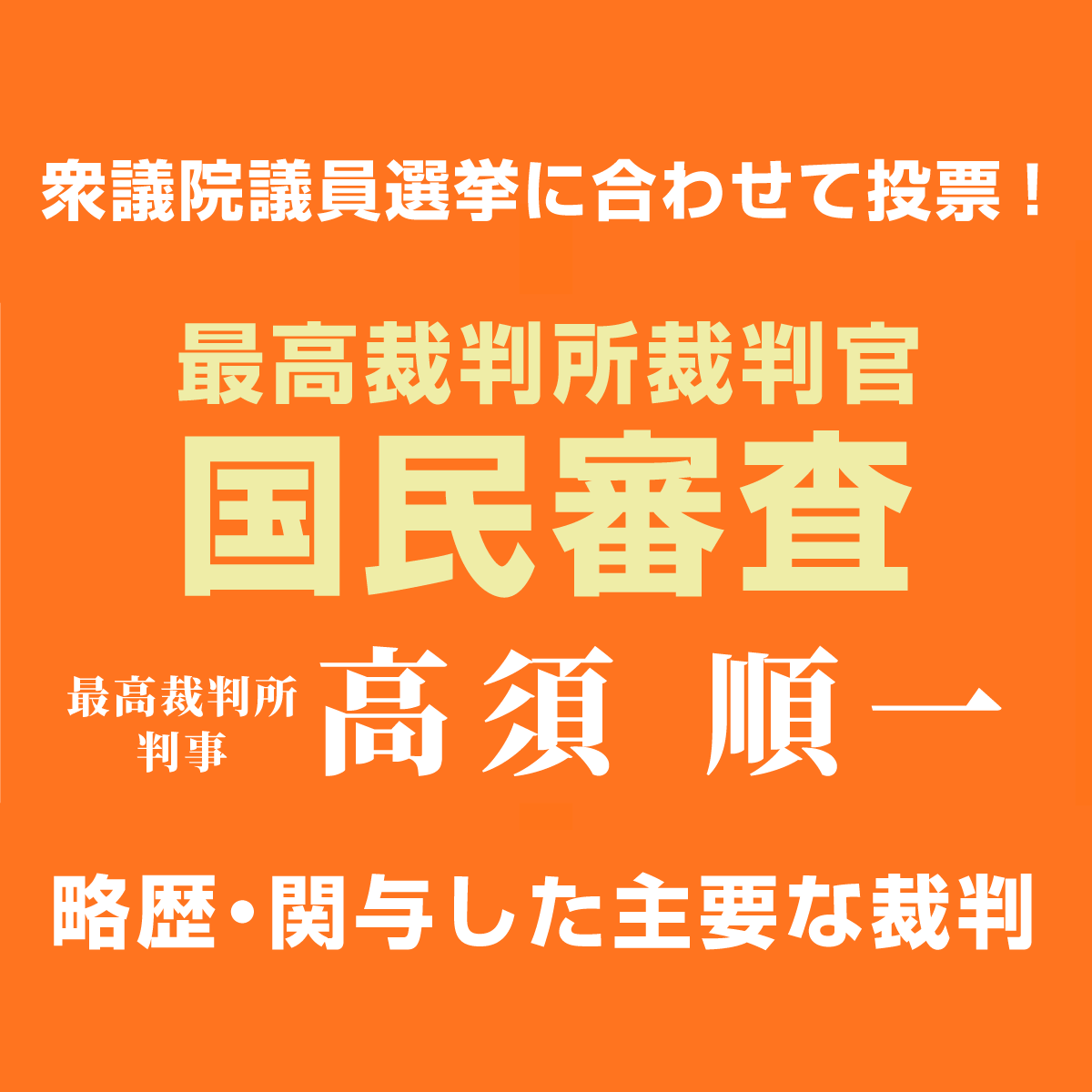 最高裁判所裁判官・国民審査は本日より投票開始！最高裁判所判事 高須順一氏とは 神奈川5区 久坂くにえ - 久坂くにえ（クサカクニエ） ｜ 選挙ドットコム