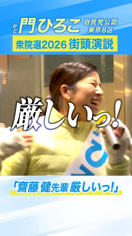 東京8区＞門ひろこ通信2月1日(日)【動画公開】齋藤健元経産大臣も