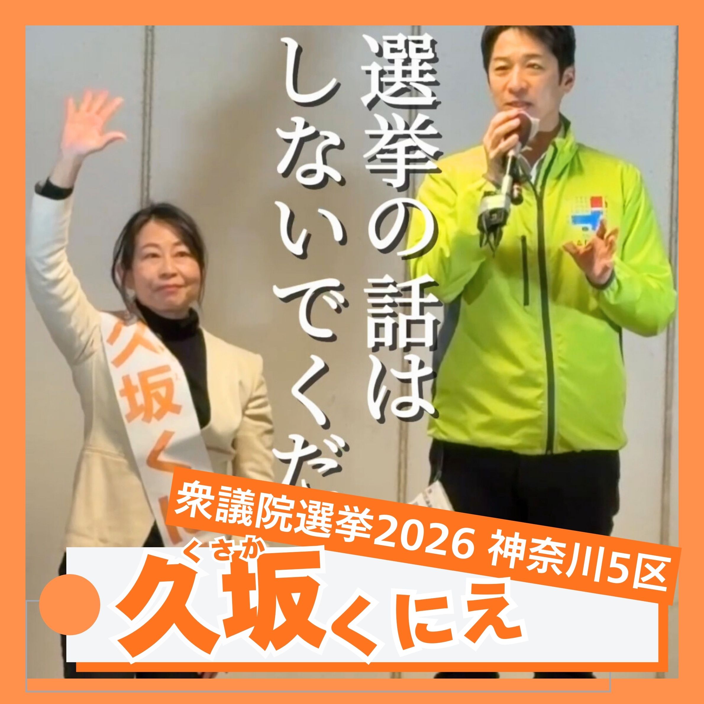 第51回衆議院議員選挙 日本維新の会 藤田共同代表が語る！高市早苗首相