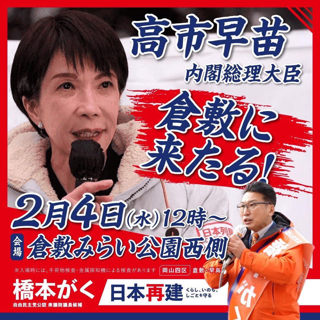 2月4日に高市早苗総理が倉敷に来たる!【倉敷市議会議員】2026.2.3