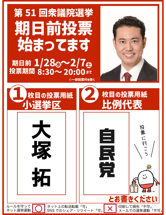 衆院選埼玉９区自民党立候補者大塚拓が期日前投票を呼び掛ける告知画像です