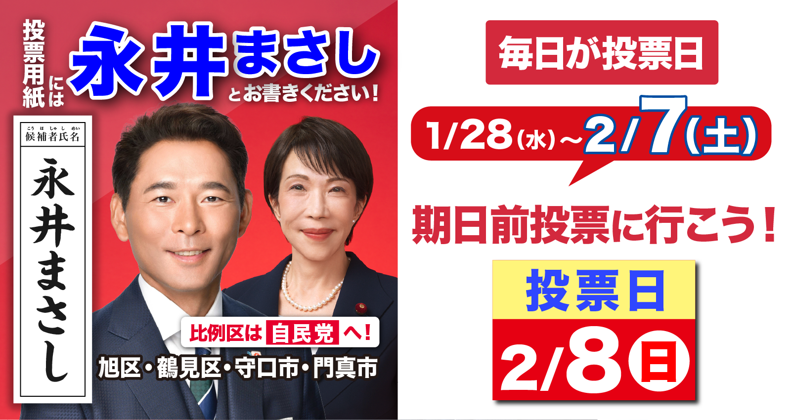 衆議院議員選挙2026｜自民党｜永井まさし 2月4日｜期日前投票をお願い