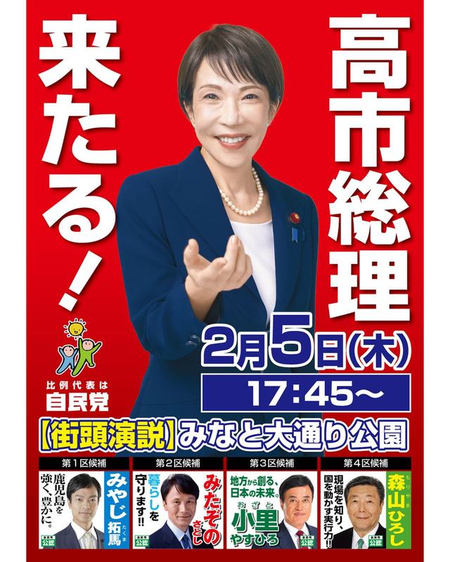 高市早苗内閣総理大臣来たる！ぜひ、みなと大通り公園（鹿児島市）に
