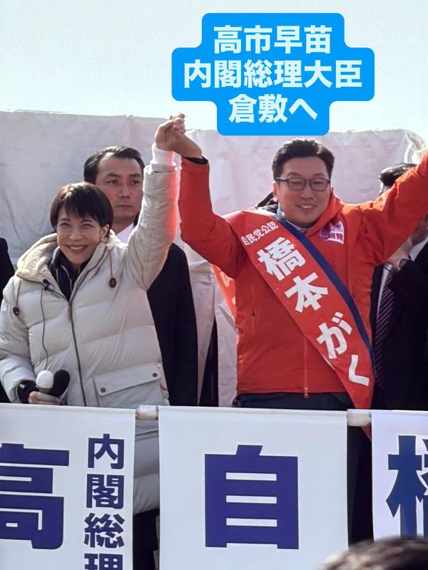 高市早苗内閣総理大臣が応援演説に】2026.02.042月4日、高市早苗内閣