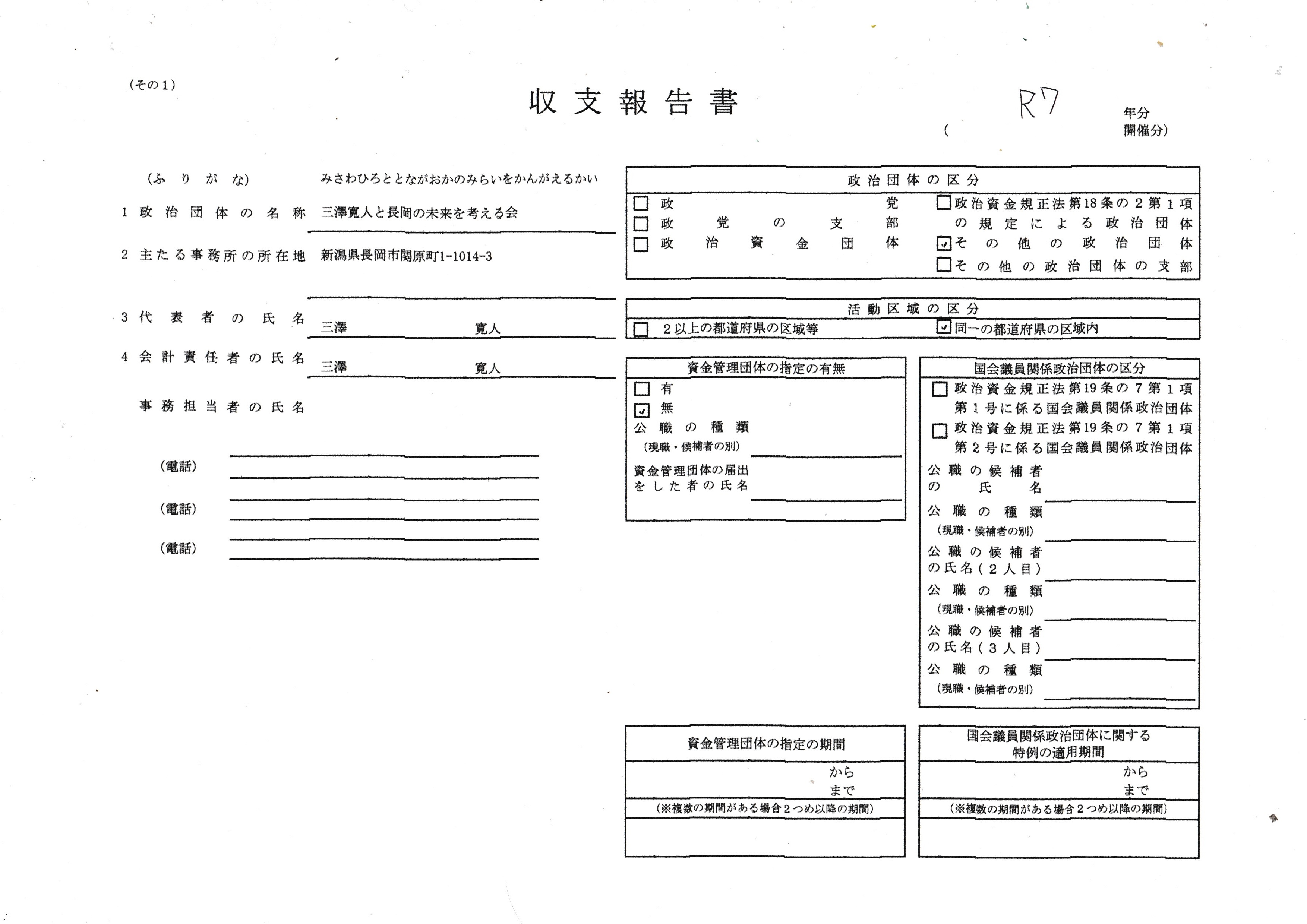 いちまさ報告書 みさわひろと｜令和7年分 政治団体の収支報告とお金の使い方 - みさわ