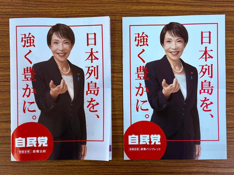 ?令和8年政権公約・政策パンフレット（自民党）?】 - 豊嶋はるか 