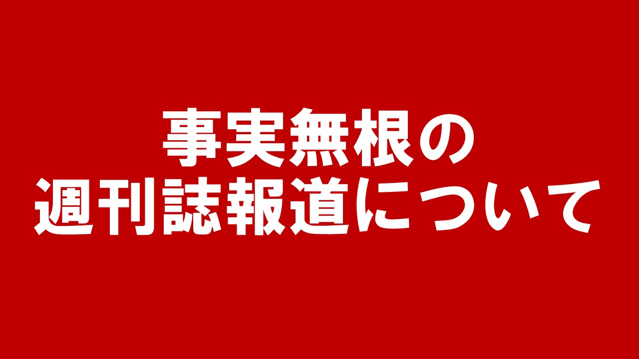 丸川珠代の夫・大塚拓が「40代美熟女にキス」事件が　「飲み会で腕を組んだり、肩を寄せ合ったりしていた」証言も という記事は事実無根です　衆院選埼玉９区立候補者大塚拓