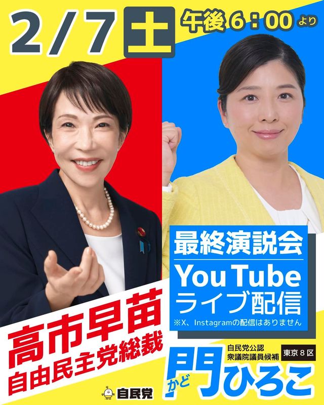 東京8区＞門ひろこ通信2月7日(土)【生配信決定】#高市早苗自民党総裁