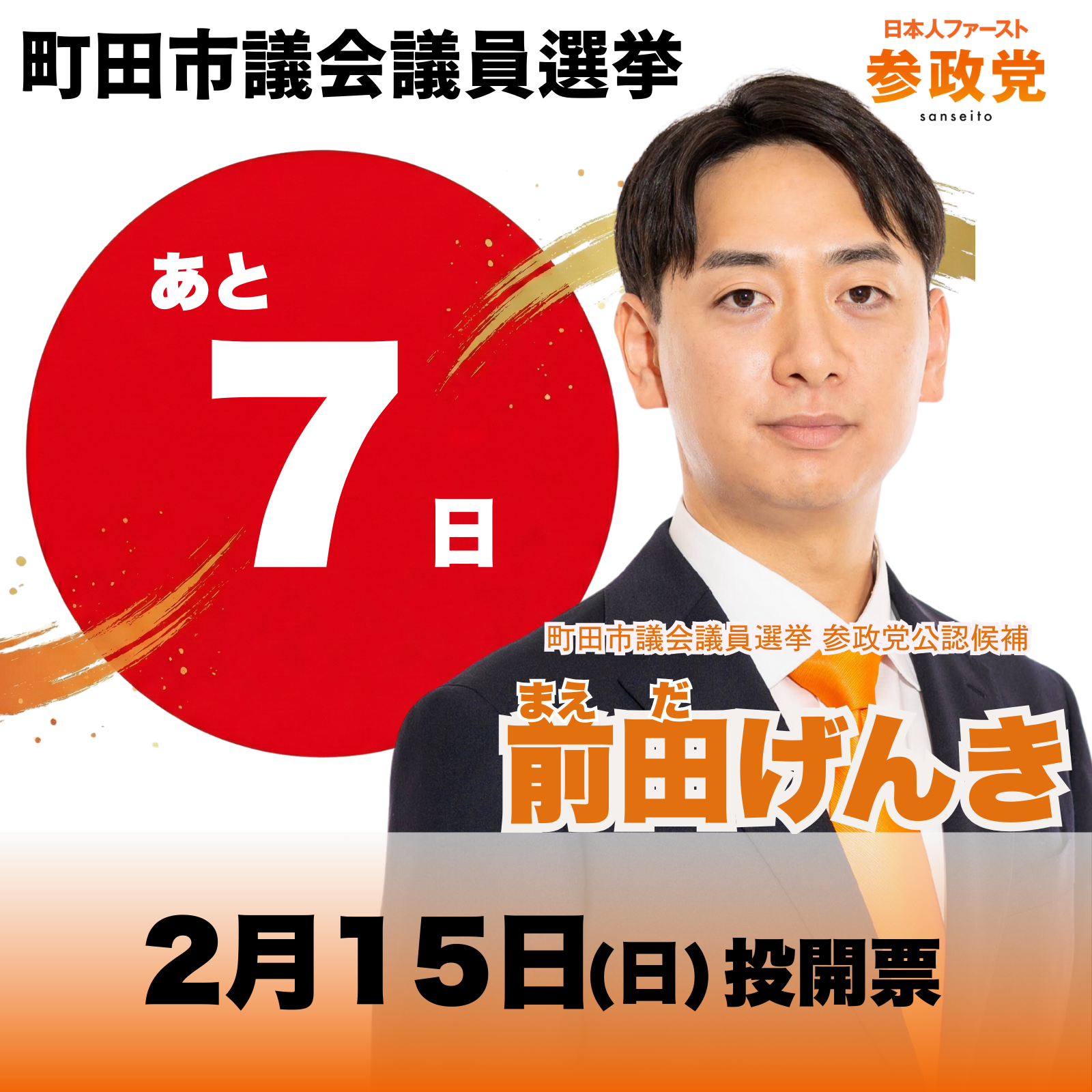 町田 市議会 議員 選挙
