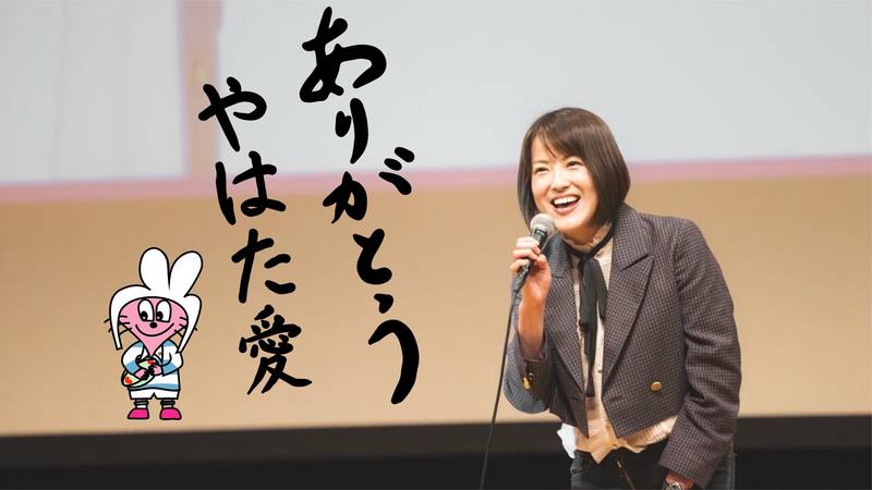 やはた愛と親愛なるやはたを応援してくれている皆さま。 - やはた愛