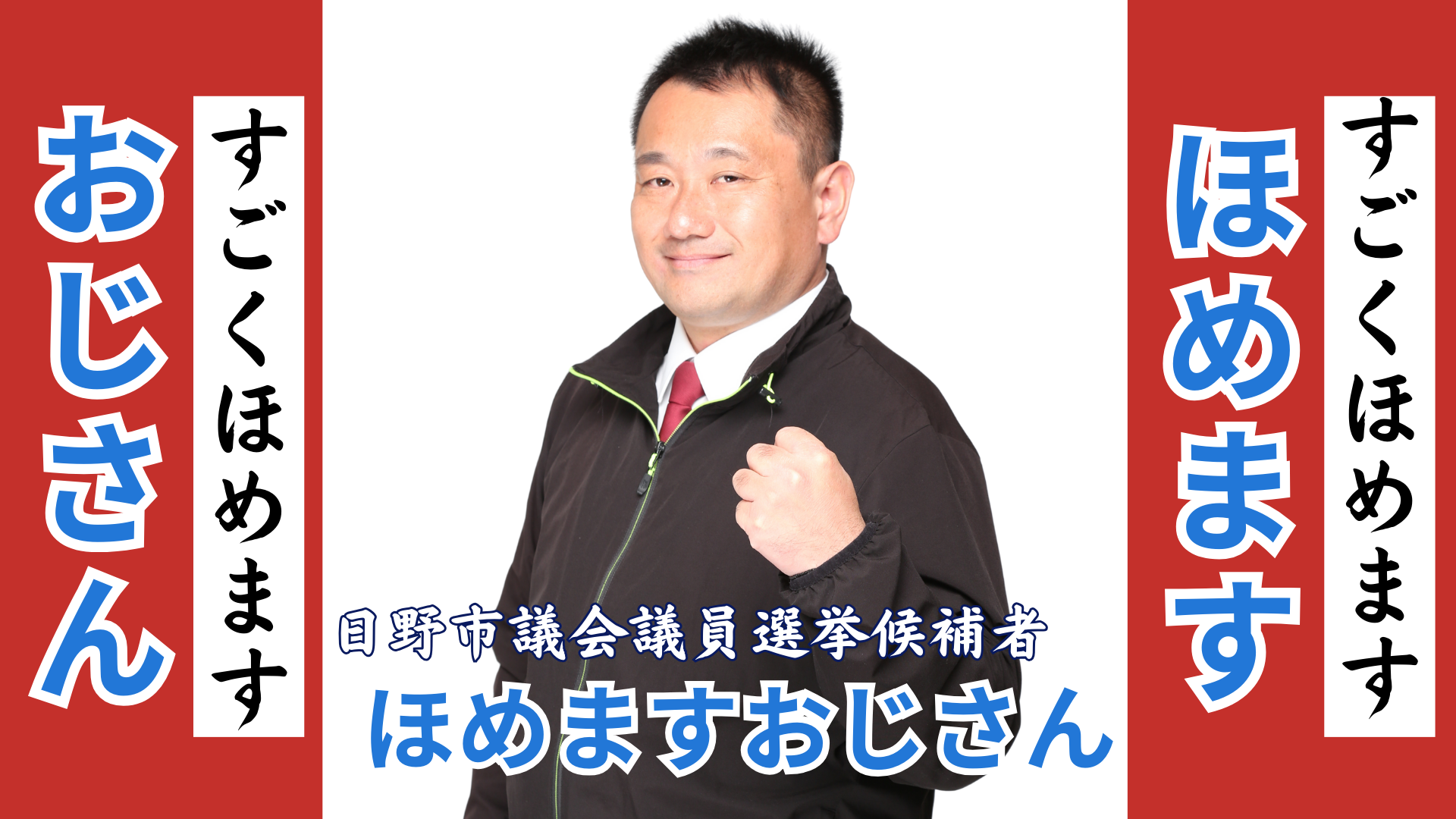 日野市議会議員選挙2025 候補者一覧