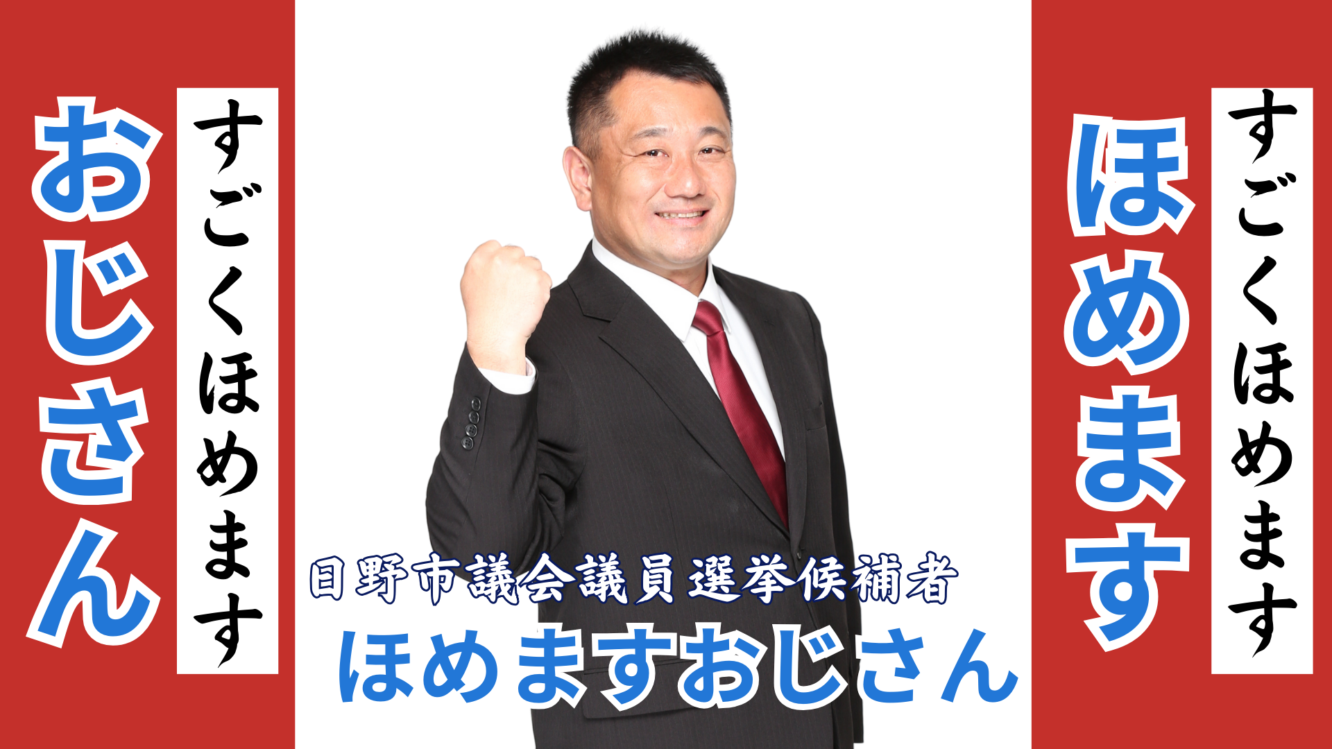 日野市議会議員選挙2025 候補者一覧