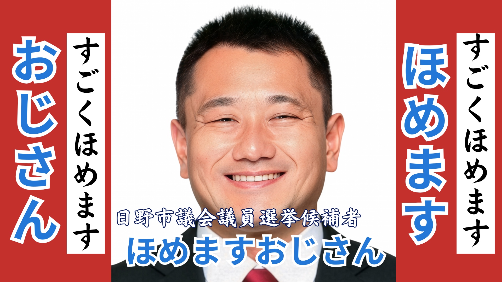 日野市議会議員選挙2025 候補者一覧