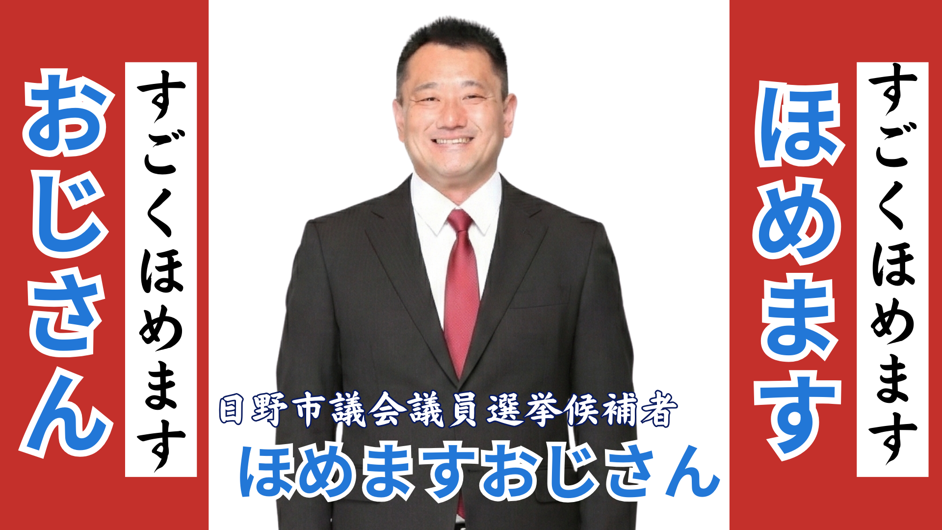 日野市議会議員選挙2025 候補者一覧