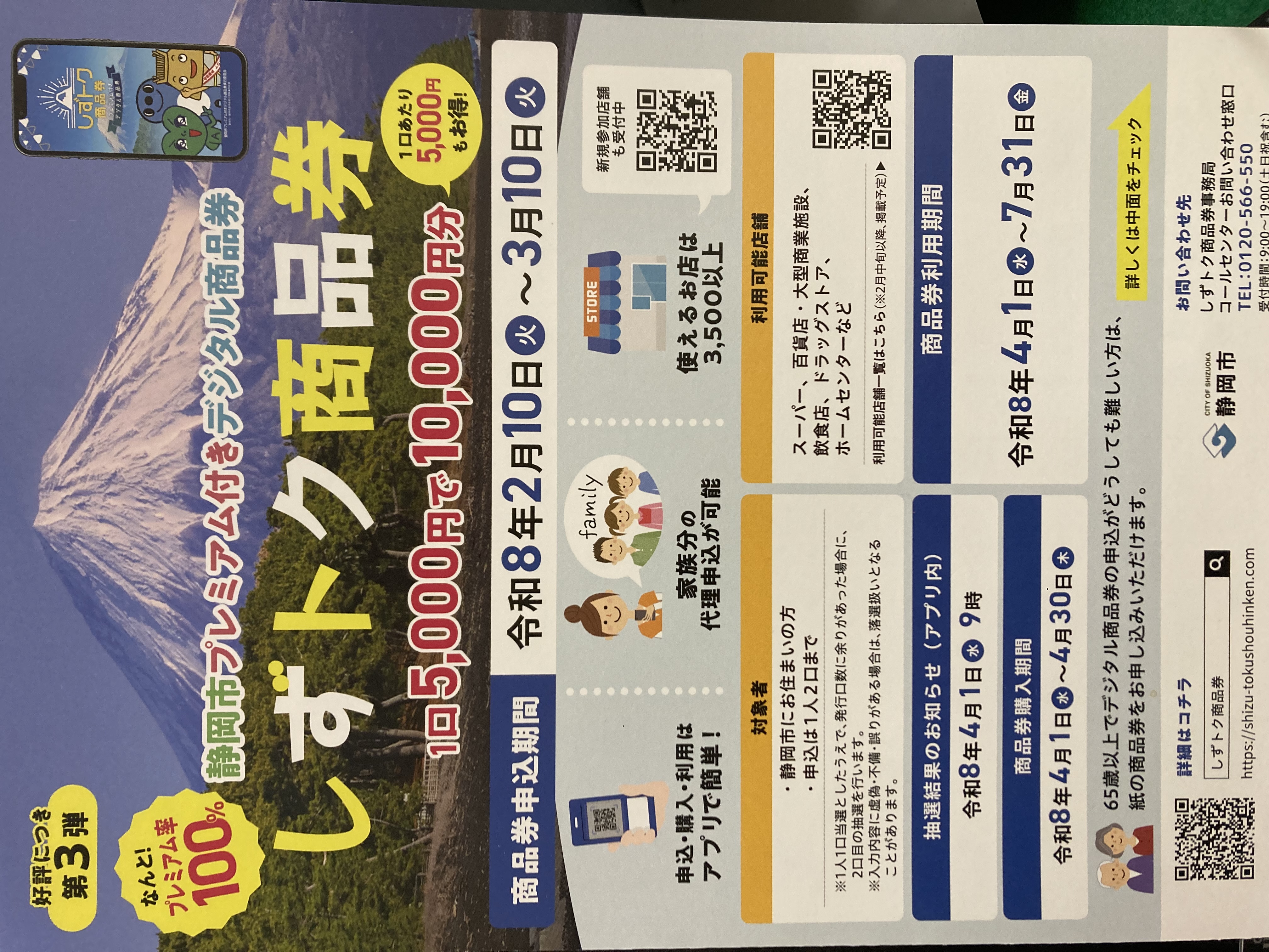 しずトク商品券第3弾の申込期間は2/10〜3/10になります。 - 児嶋よし