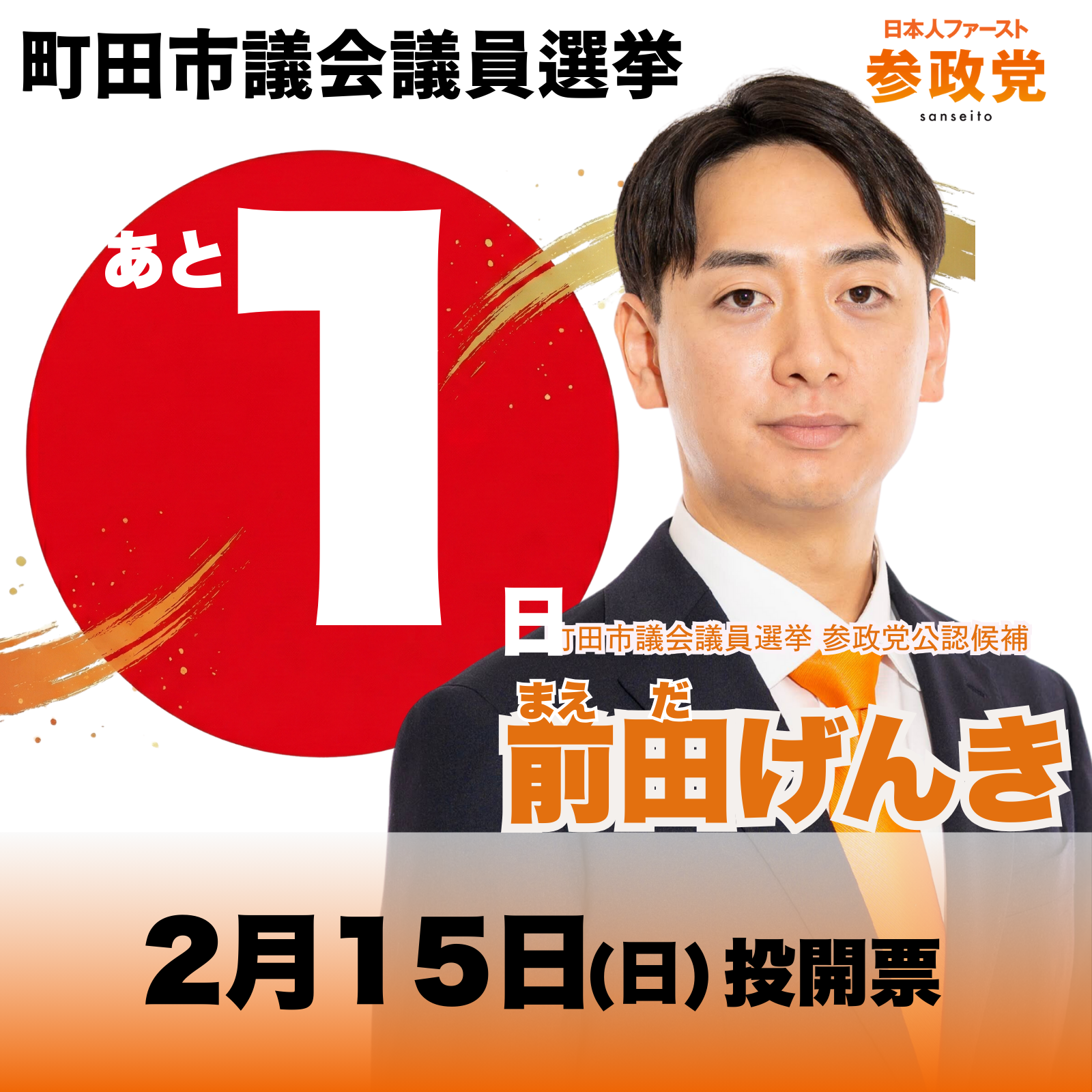 町田 市議会 議員 選挙