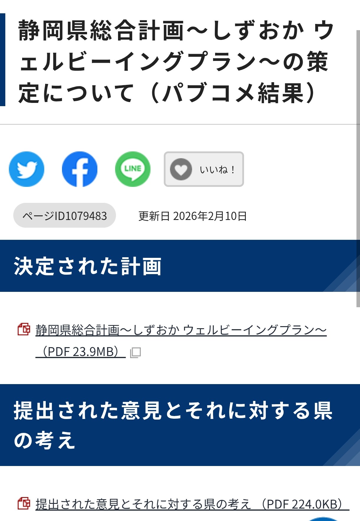 静岡県 総合計画策定へ 提出意見2件採用✡✡✡ - 村松じゅんぺい